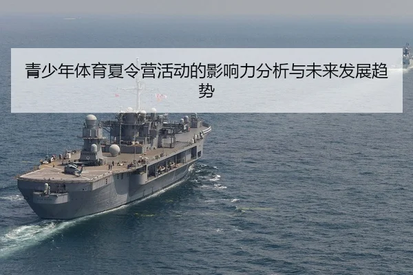 青少年体育夏令营活动的影响力分析与未来发展趋势