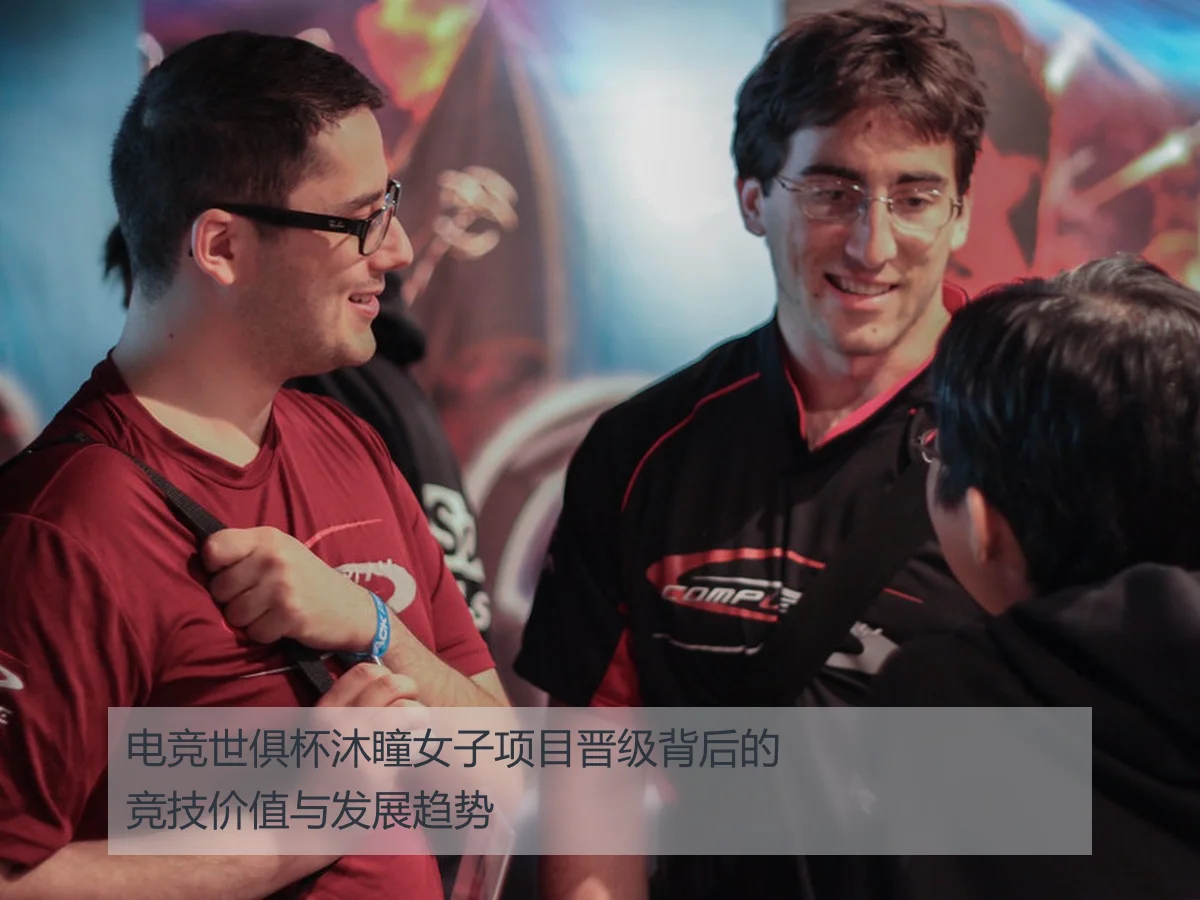 电竞世俱杯沐瞳女子项目晋级背后的竞技价值与发展趋势